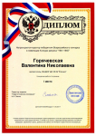 Диплом куратора победителя Всероссийского конкурса